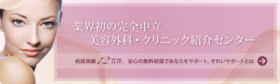 業界初の完全中立 美容外科・クリニック紹介センター