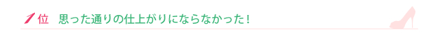 思い通りの仕上がりにならなかった